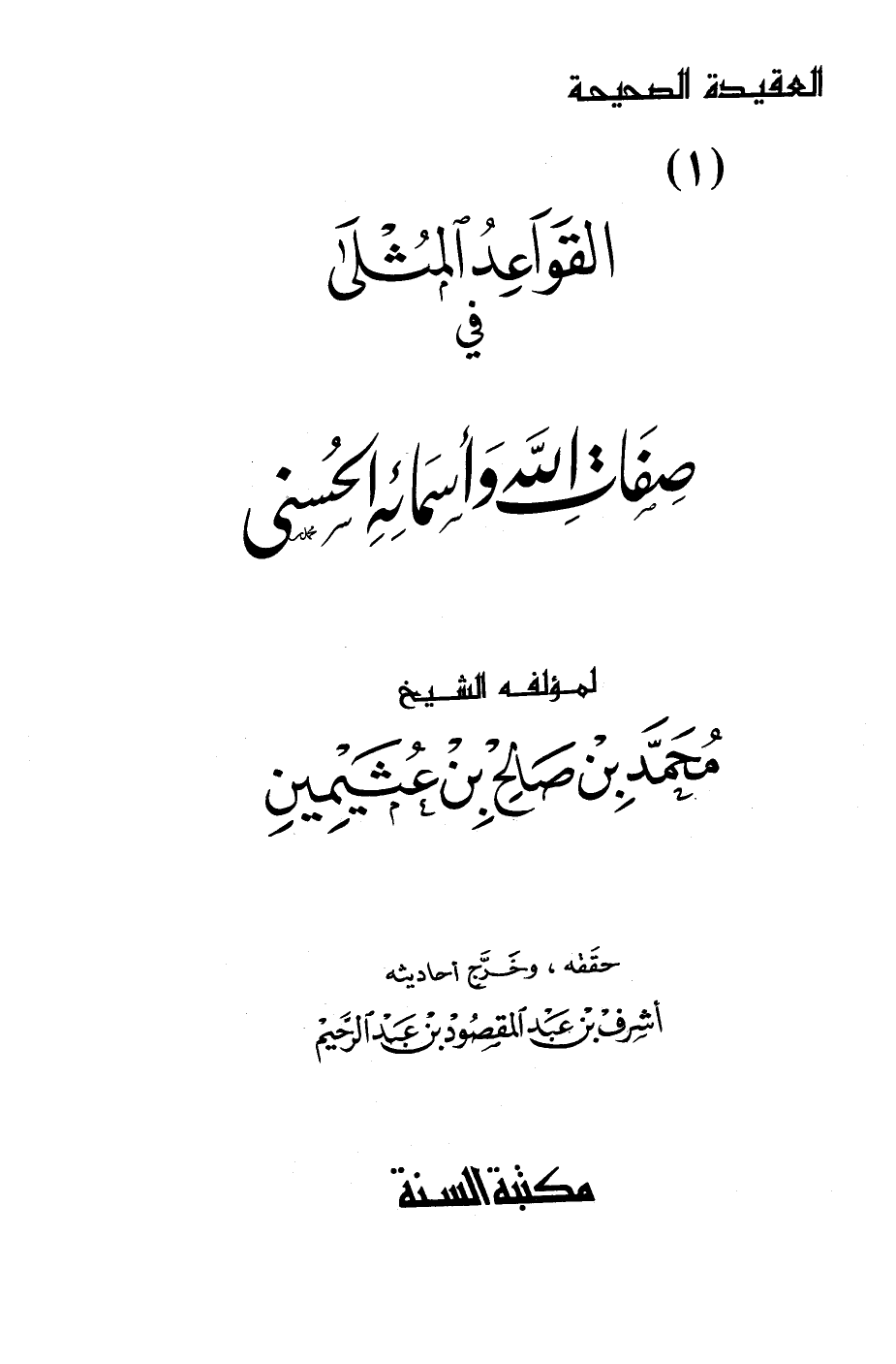 كتاب القواعد المثلى في صفات الله وأسمائه الحسنى PDF