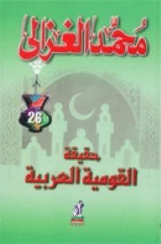 كتاب حقيقة القومية العربية PDF