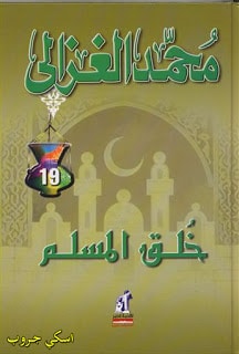 كتاب خلق المسلم PDF