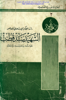 كتاب رائد الفكر الإسلامي سيد قطب PDF