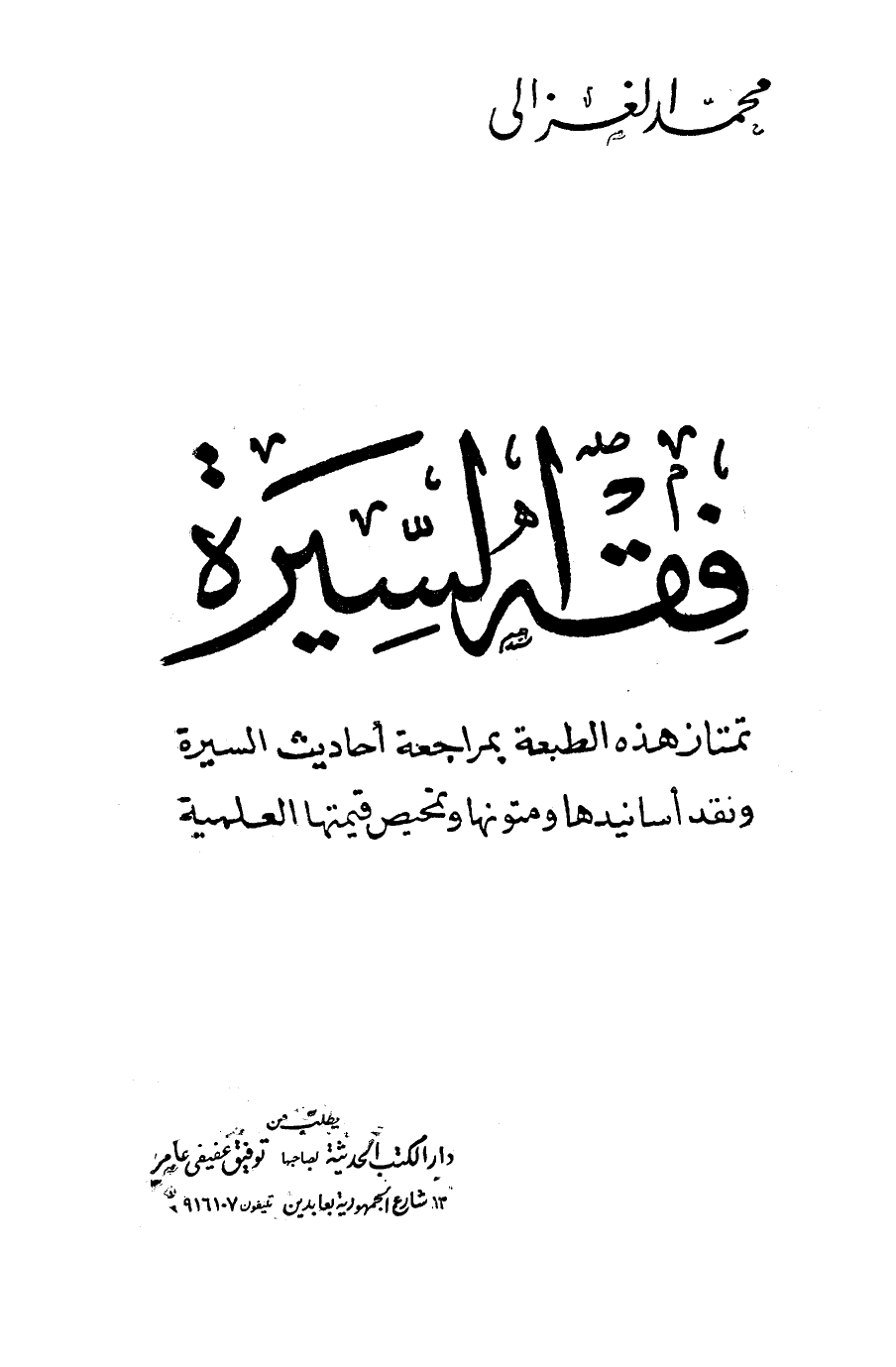 كتاب فقه السيرة PDF