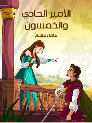 كتاب الأمير الحادي والخمسون PDF