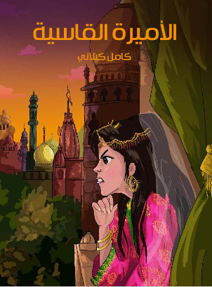 كتاب الأميرة القاسية PDF