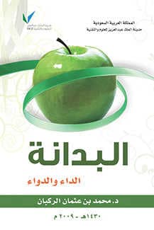Photo of كتاب البدانة الداء والدواء PDF