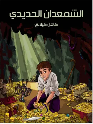 Photo of كتاب الشمعدان الحديدي PDF