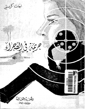كتاب جريمة فى الصحراء PDF