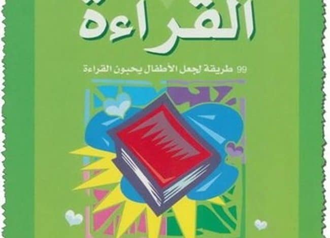 Photo of كتاب حب القراءة 99 طريقة لجعل الأطفال يحبون القراءة PDF