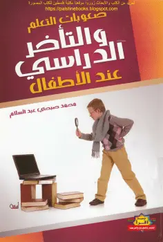 Photo of كتاب صعوبات التعلم والتأخر الدراسي عند الأطفال PDF