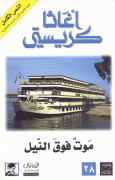 كتاب موت فوق النيل PDF