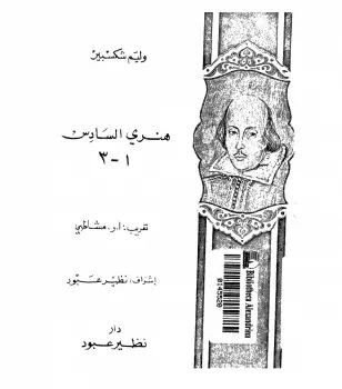 Photo of كتاب هنري السادس ج1&ج2 PDF