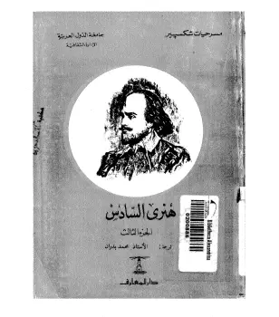 Photo of كتاب هنري السادس ج3 PDF