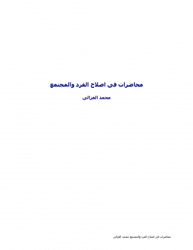Photo of كتاب محاضرات الغزالي في اصلاح الفرد PDF