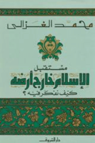 كتاب مستقبل الاسلام خارج ارضه PDF