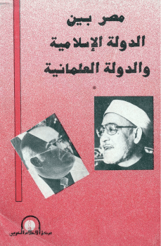 كتاب مصر بين الدولة الإسلامية والعلمانية PDF