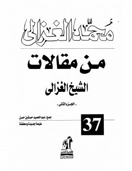 Photo of كتاب من مقالات الغزالي ج2 PDF