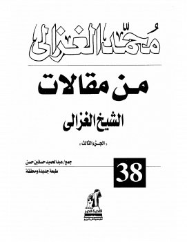 Photo of كتاب من مقالات الغزالي ج3 PDF