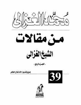 Photo of كتاب من مقالات الغزالي ج4 PDF