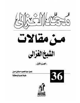 Photo of كتاب من مقالات الغزالي ج1 PDF