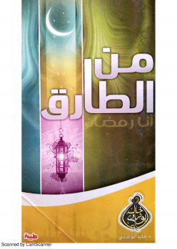 كتاب من الطارق أنا رمضان PDF