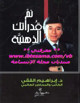 Photo of كتاب نمِّ قدراتك الذهنية PDF