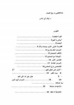 كتاب هبي ياريح الإيمان PDF
