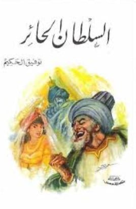 كتاب السلطان الحائر