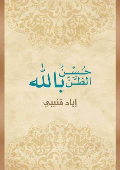 كتاب حسن الظن بالله PDF