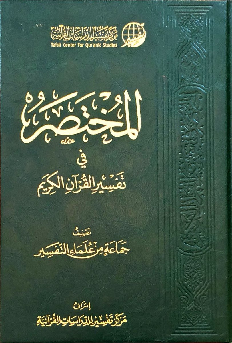 المختصر في تفسير القرآن الكريم PDF
