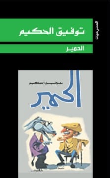كتاب مسرحية الحمير PDF
