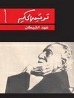 Photo of كتاب عهد الشيطان PDF