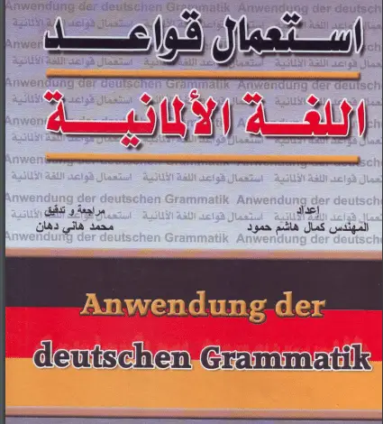 كتاب استعمال قواعد اللغة الألمانية PDF