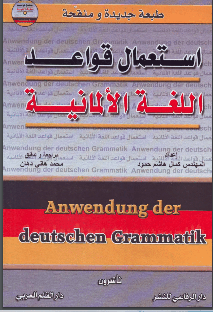 كتاب استعمال قواعد اللغة الألمانية PDF