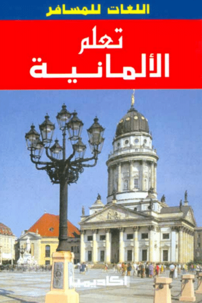 كتاب تعلم الالمانية بدون معلم PDF