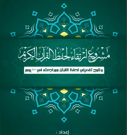 Photo of مشروع ارتقاء لحفظ القران الكريم PDF