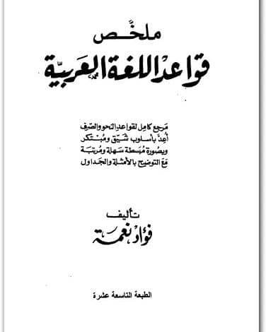 كتاب ملخص قواعد اللغة العربية PDF