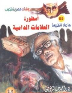 Photo of كتاب أسطورة العلامات الدامية PDF