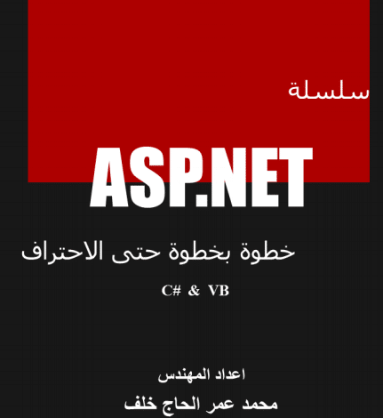 سلسلة asp.net ج1