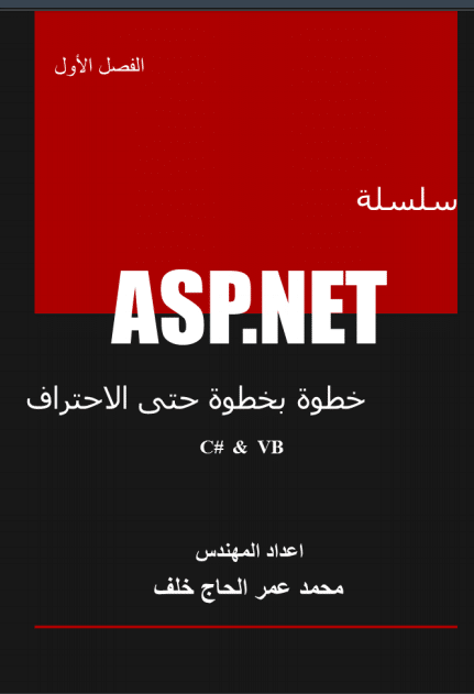سلسلة asp.net ج1