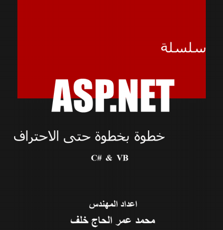 سلسلة asp.net ج2