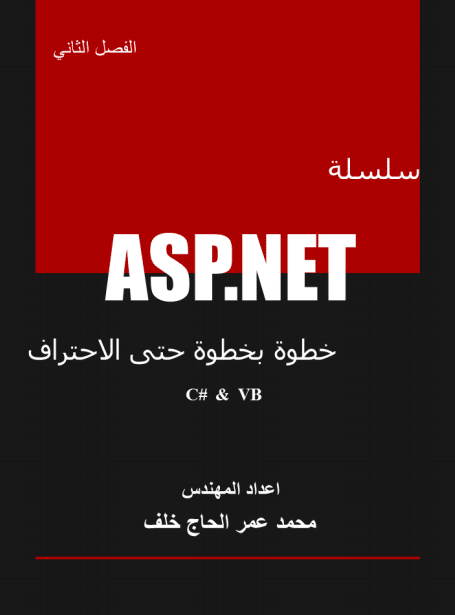سلسلة asp.net ج2