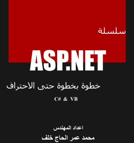 Photo of سلسلة asp.net ج3