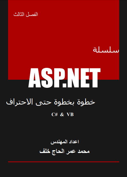 سلسلة asp.net ج3