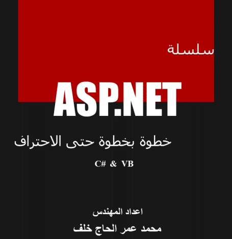 سلسلة asp.net ج4