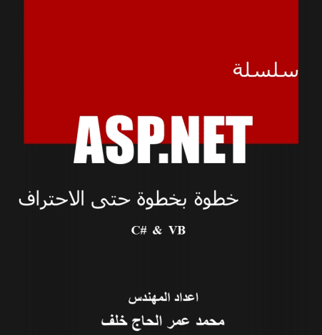 Photo of سلسلة asp.net ج5
