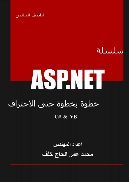سلسلة asp.net ج6
