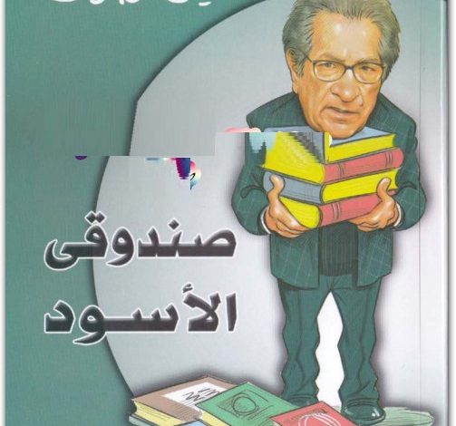 Photo of كتاب صندوقي الأسود pdf