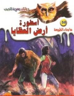 Photo of كتاب أسطورة أرض العظايا PDF