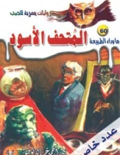 Photo of كتاب أسطورة المتحف الأسود PDF