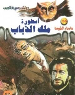Photo of كتاب أسطورة ملك الذباب PDF