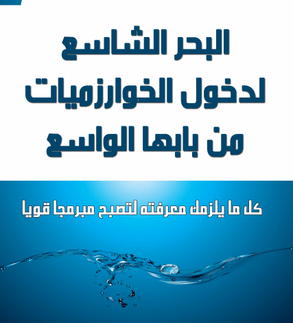 Photo of كتاب البحر الشاسع لدخول الخوارزميات PDF